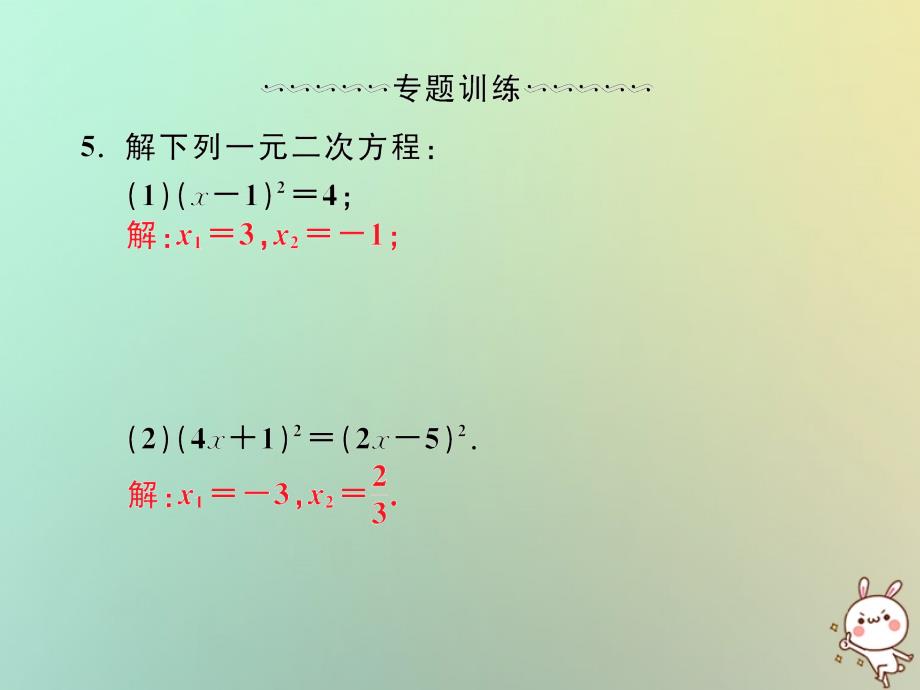 2018年秋九年级数学上册微专题1一元二次方程的解法技巧及综合应用习题课件新版新人教版_第4页