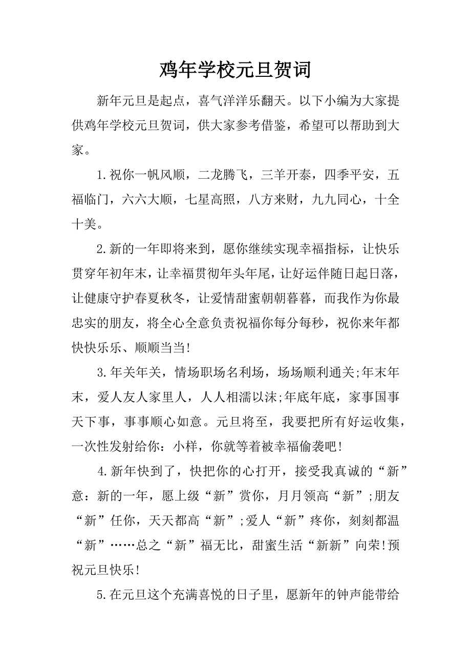 鸡年学校元旦贺词_第1页