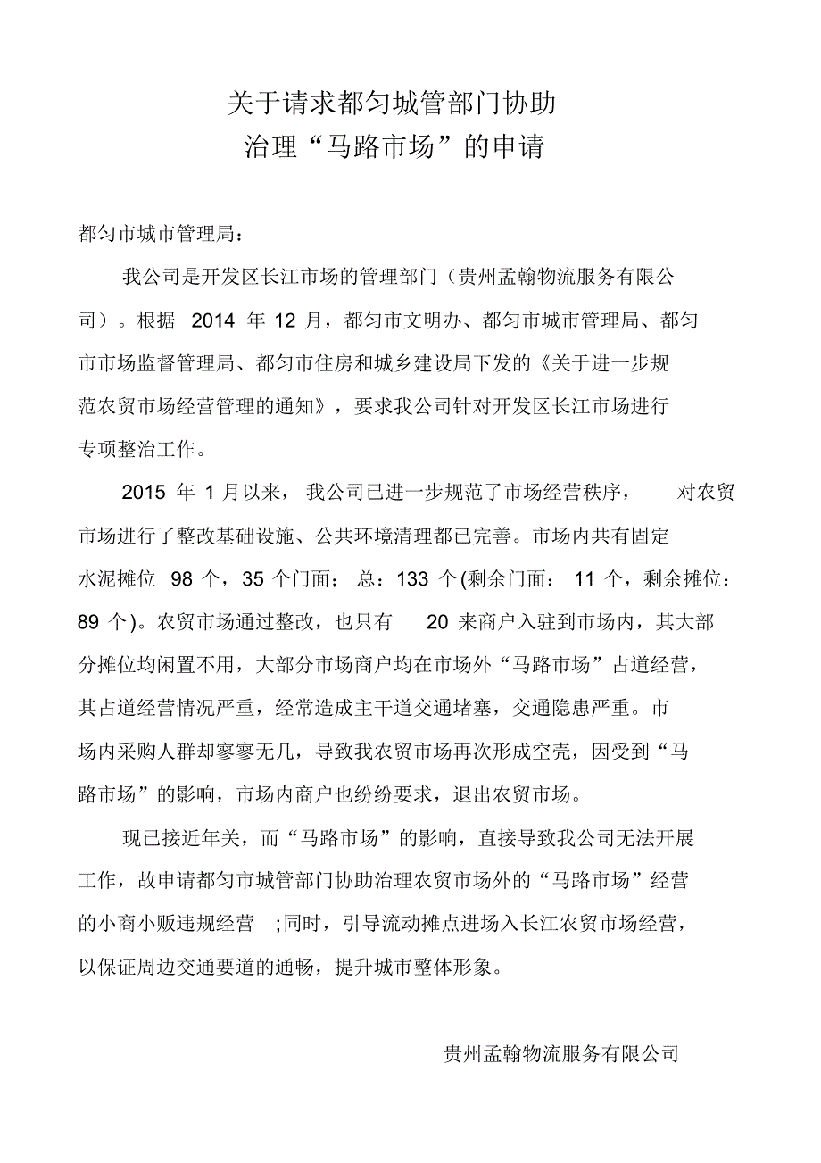 请求都匀城管部门协助治理_第1页