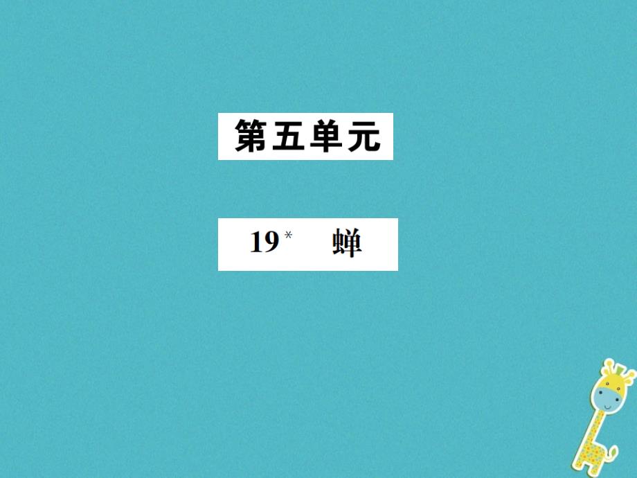 2018年八年级语文上册 第五单元 19 蝉课件 新人教版_第1页