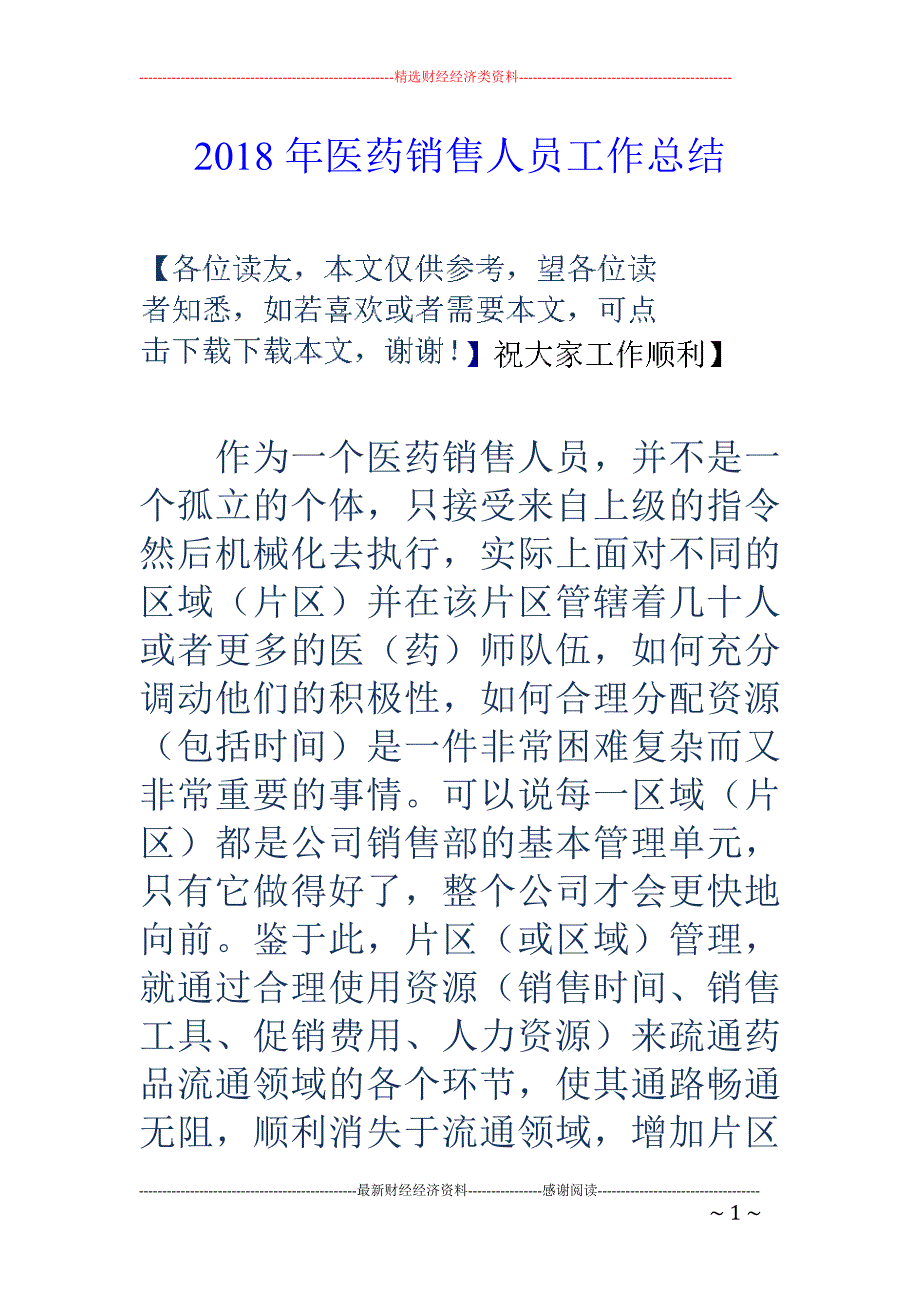 2018年医药销售人员工作总结 _第1页