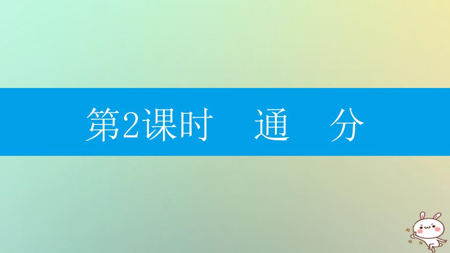 2018年秋八年级数学上册 第十五章《分式》15.1 分式 15.1.2 分式的基本性质 15.1.2.2 通分课件 （新版）新人教版_第1页