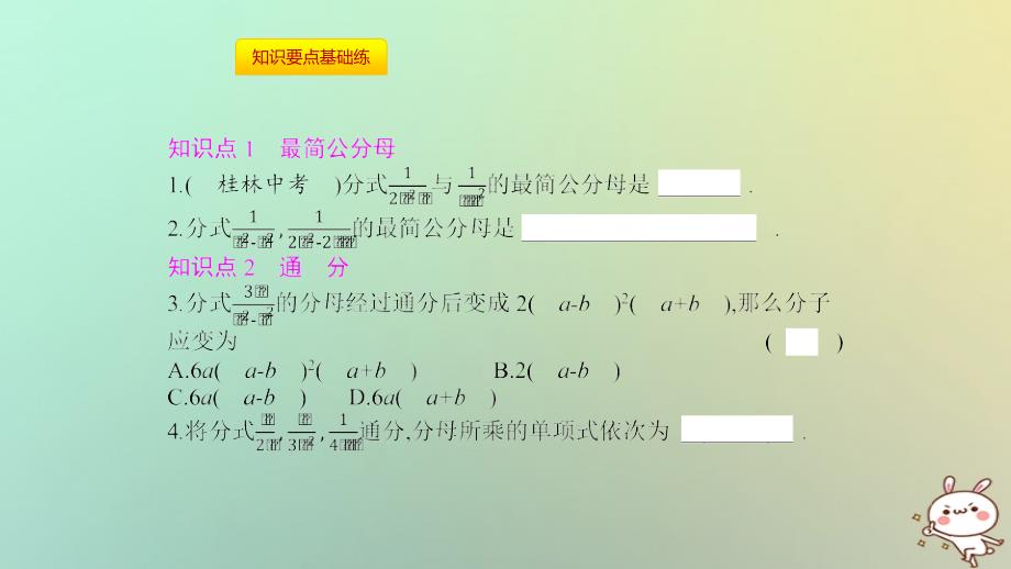 2018年秋八年级数学上册 第十五章《分式》15.1 分式 15.1.2 分式的基本性质 15.1.2.2 通分课件 （新版）新人教版_第2页