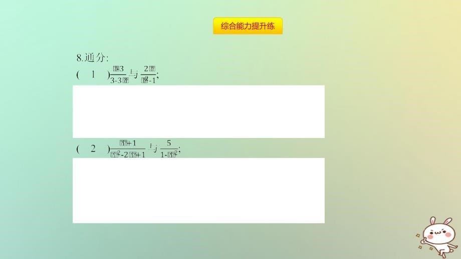 2018年秋八年级数学上册 第十五章《分式》15.1 分式 15.1.2 分式的基本性质 15.1.2.2 通分课件 （新版）新人教版_第5页