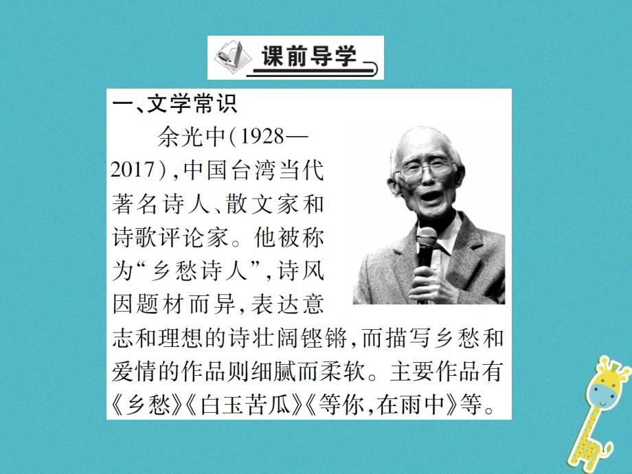 2018版九年级语文上册第一单元3乡愁课件新人教版_第2页