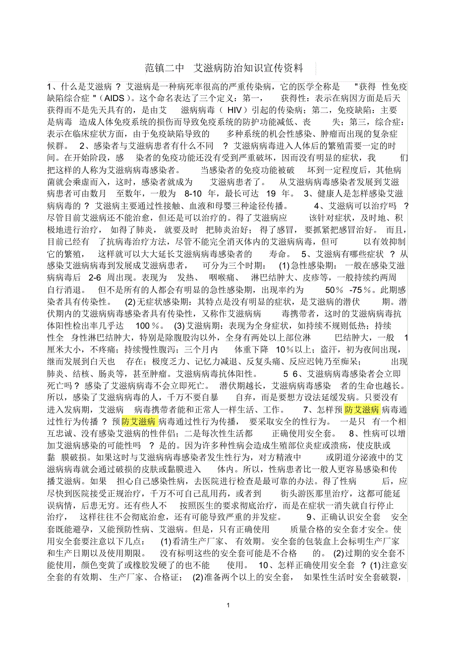 范镇二中艾滋病防治知识宣传资料_第1页