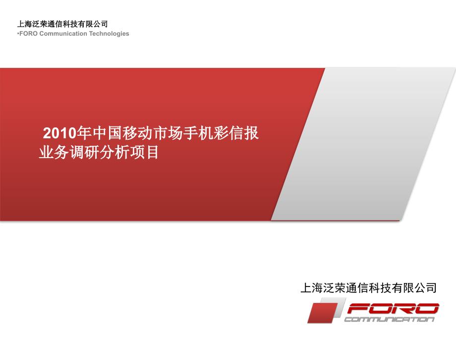 2010年中国移动市场手机彩信报业务调研分析项目_第1页