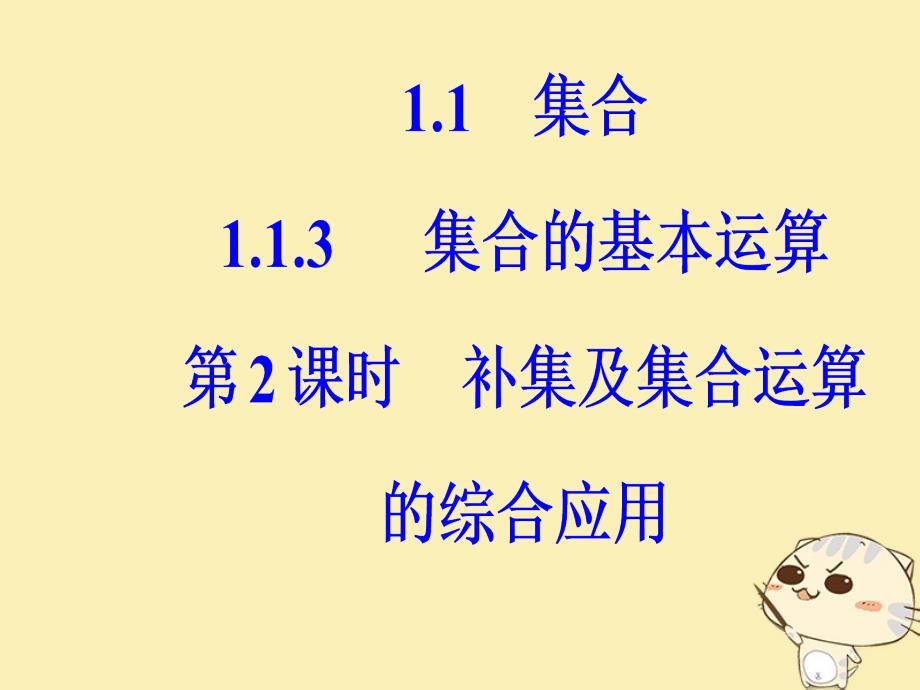 2018年秋高中数学 第一章 集合与函数概念 1.1 集合 1.1.3 第2课时 补集及集合运算的综合应用课件 新人教a版必修1_第2页