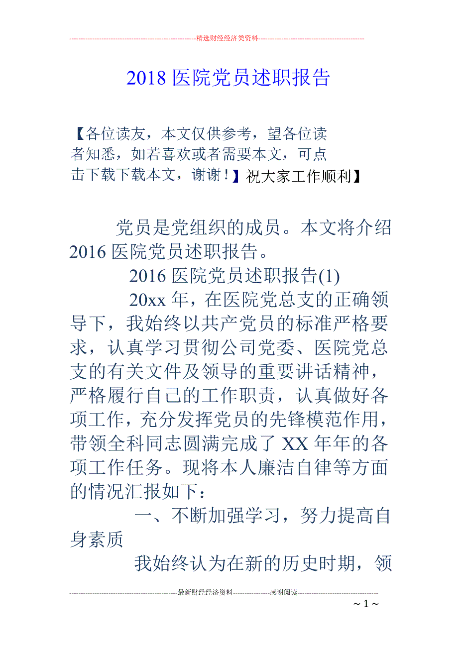 2018医院党员述职报告 _第1页