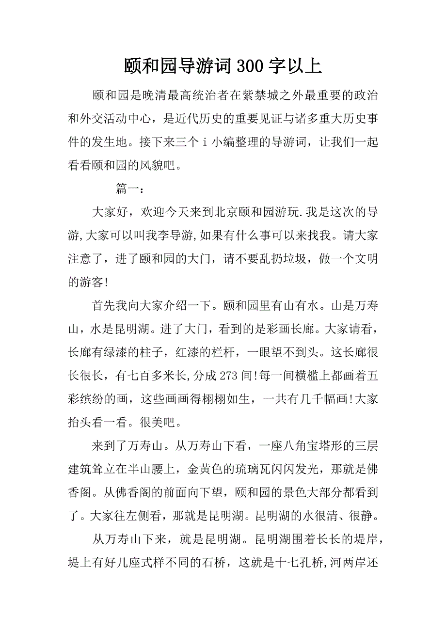 颐和园导游词300字以上_第1页