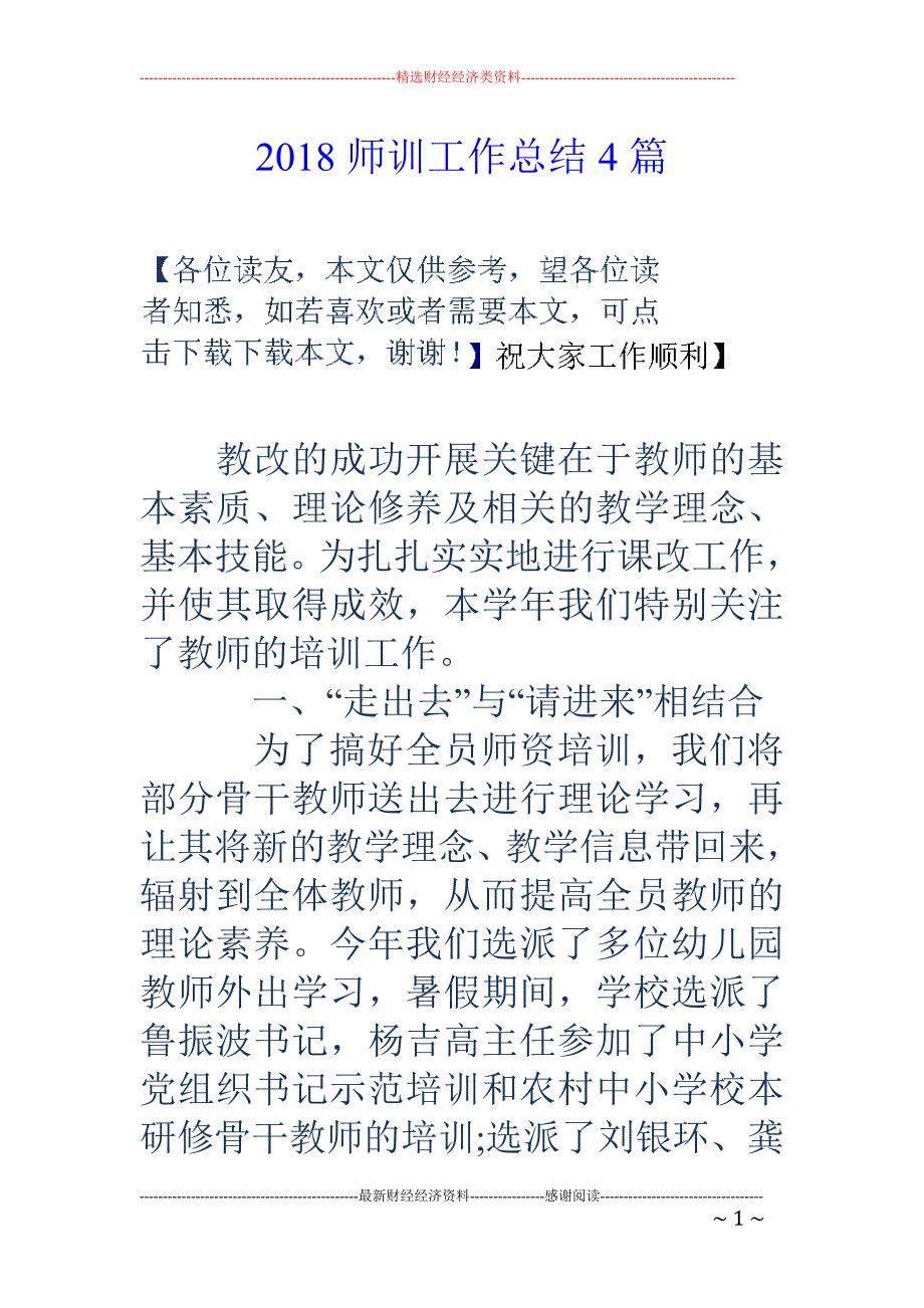 2018师训工作总结4篇_第1页