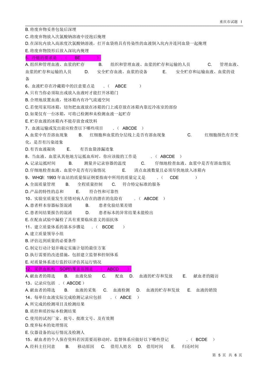 重庆市试题(采供血上岗资格考试)_第5页