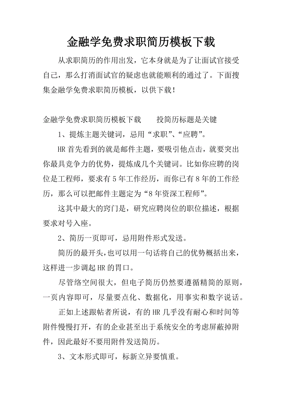 金融学求职简历模板下载_第1页