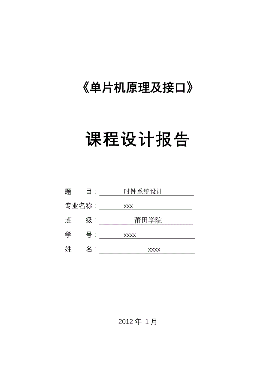 《单片机原理及接口》课程设计报告-时钟系统设计_第1页