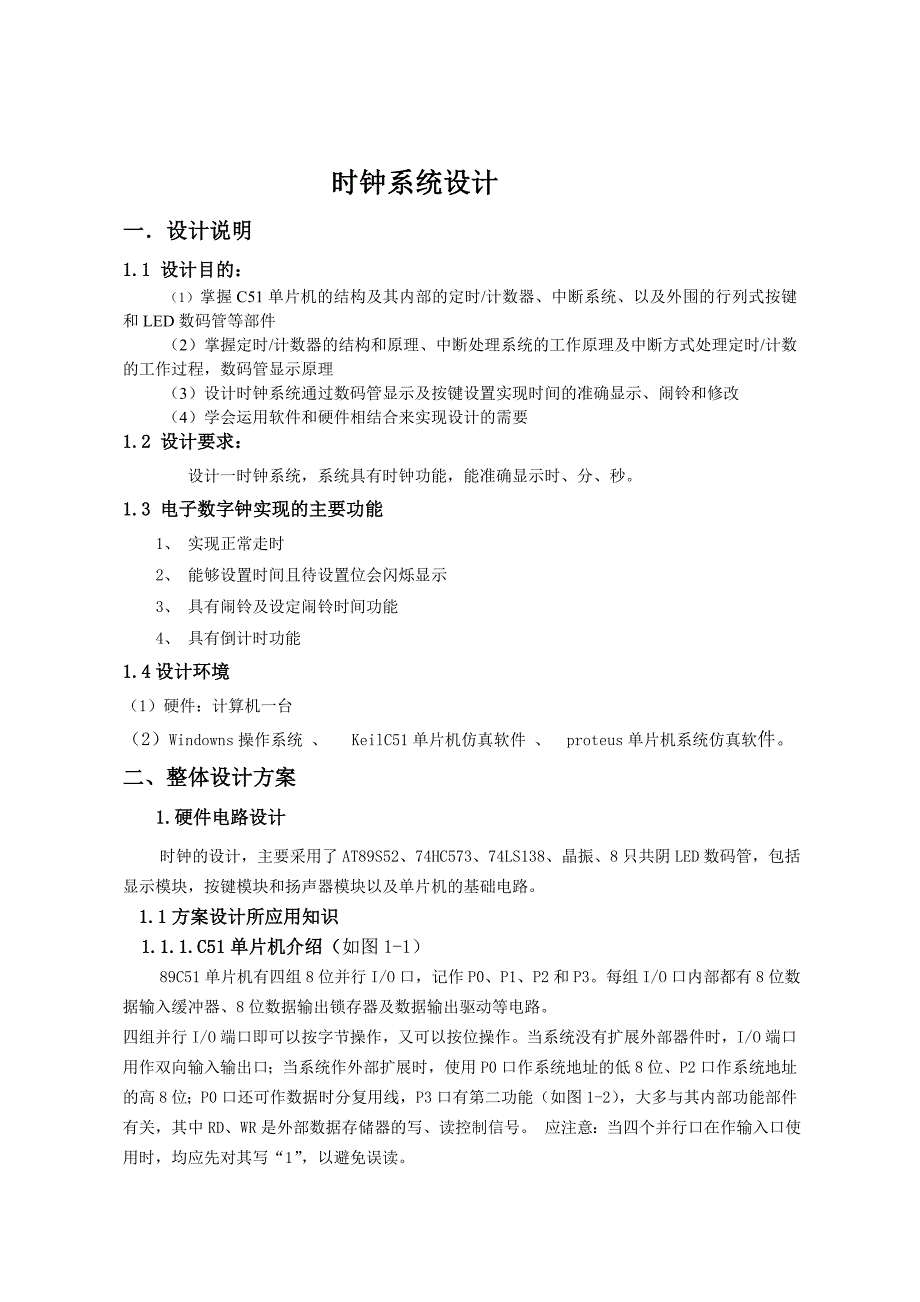 《单片机原理及接口》课程设计报告-时钟系统设计_第2页