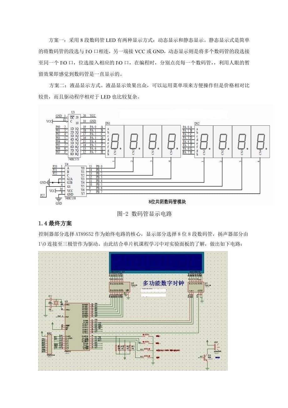 《单片机原理及接口》课程设计报告-时钟系统设计_第5页