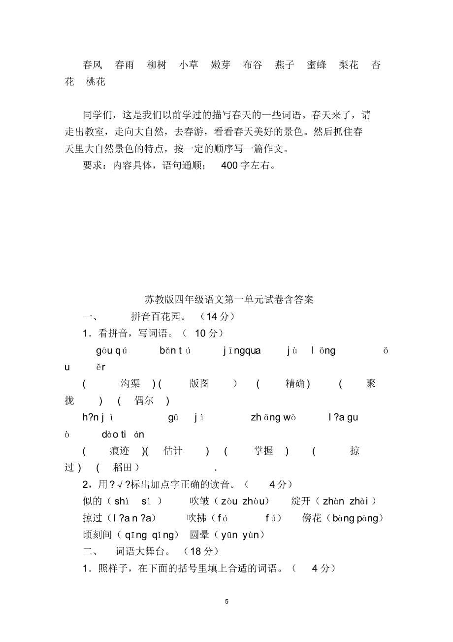 苏教版四年级语文第一单元试卷含答案(南漕李保中)_第5页