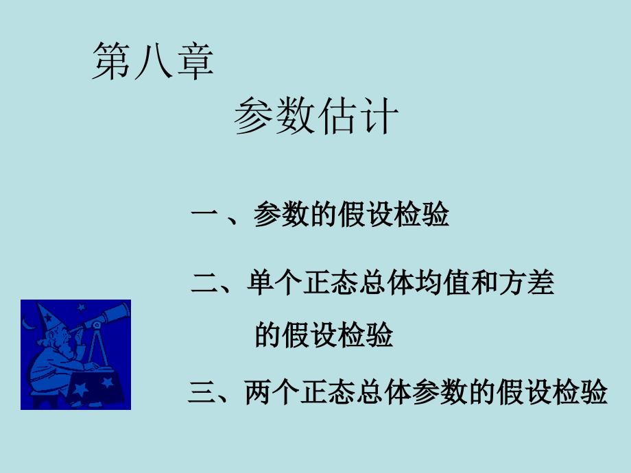 概率论PPT课件第八章 参数估计_第1页