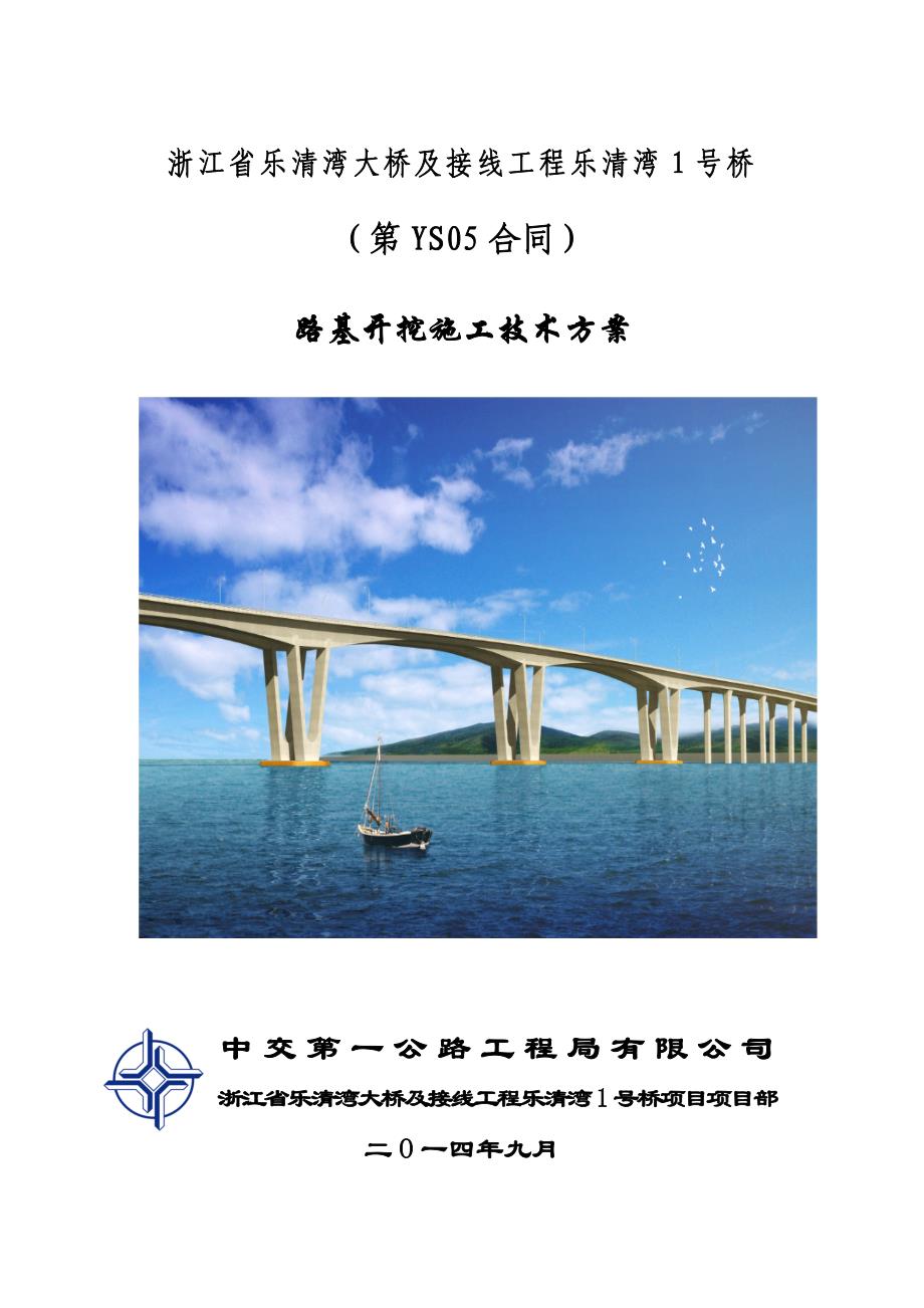 乐清湾1号桥路基开挖施工技术方案_第1页