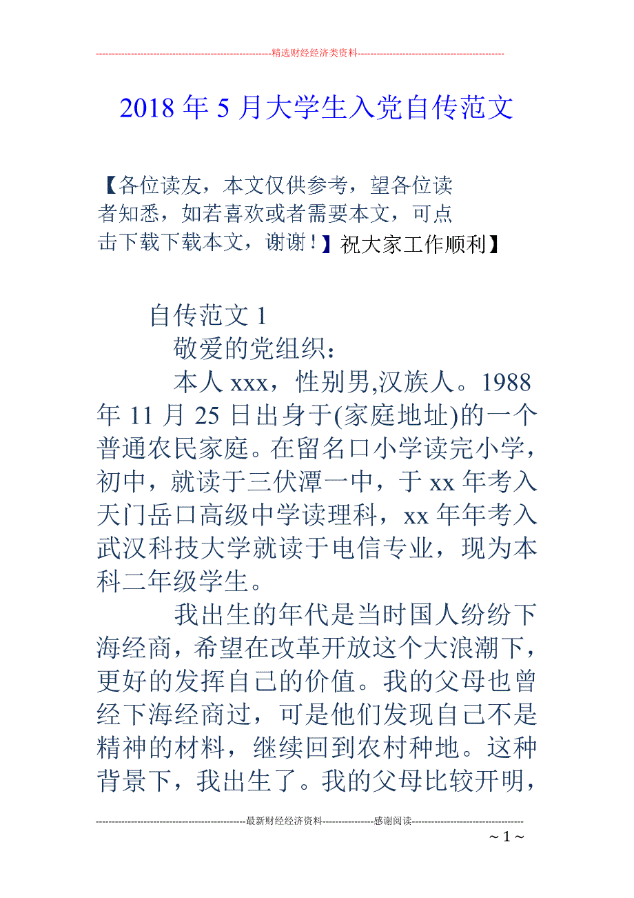 2018年5月大学生入党自传范文_第1页