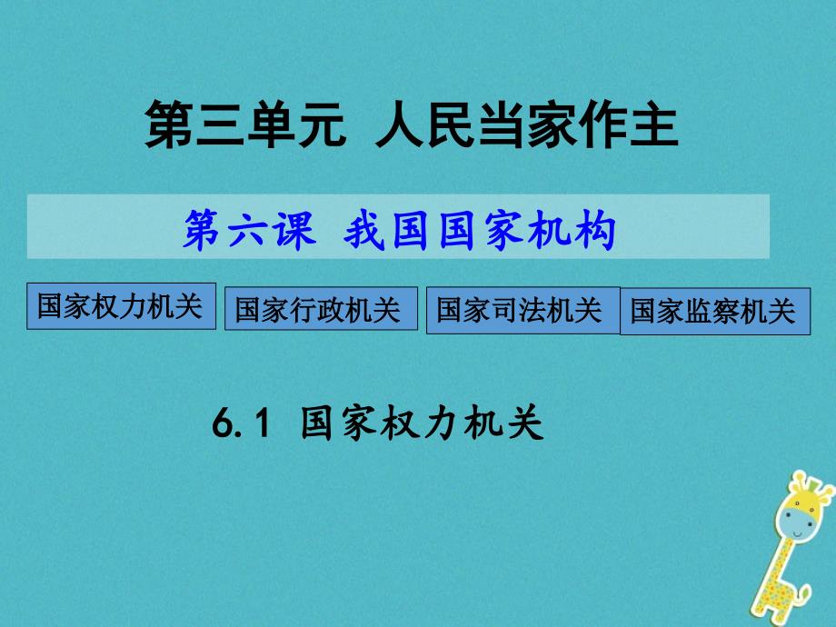 2018年八年级道德与法治下册 第三单元 人民当家作主 第六课 我国国家机构 第1框 国家权力机关课件 新人教版_第1页