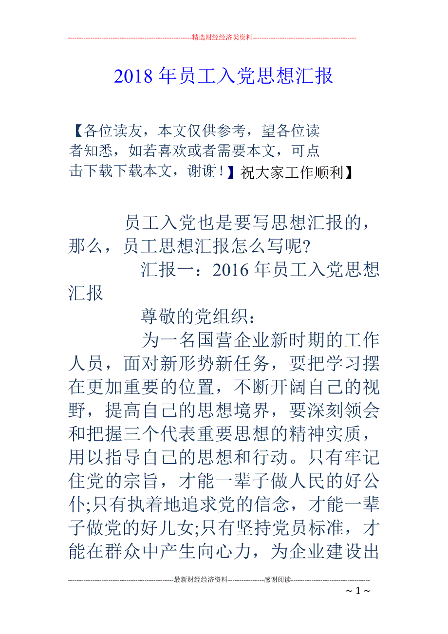 2018年员工入党思想汇报 _第1页