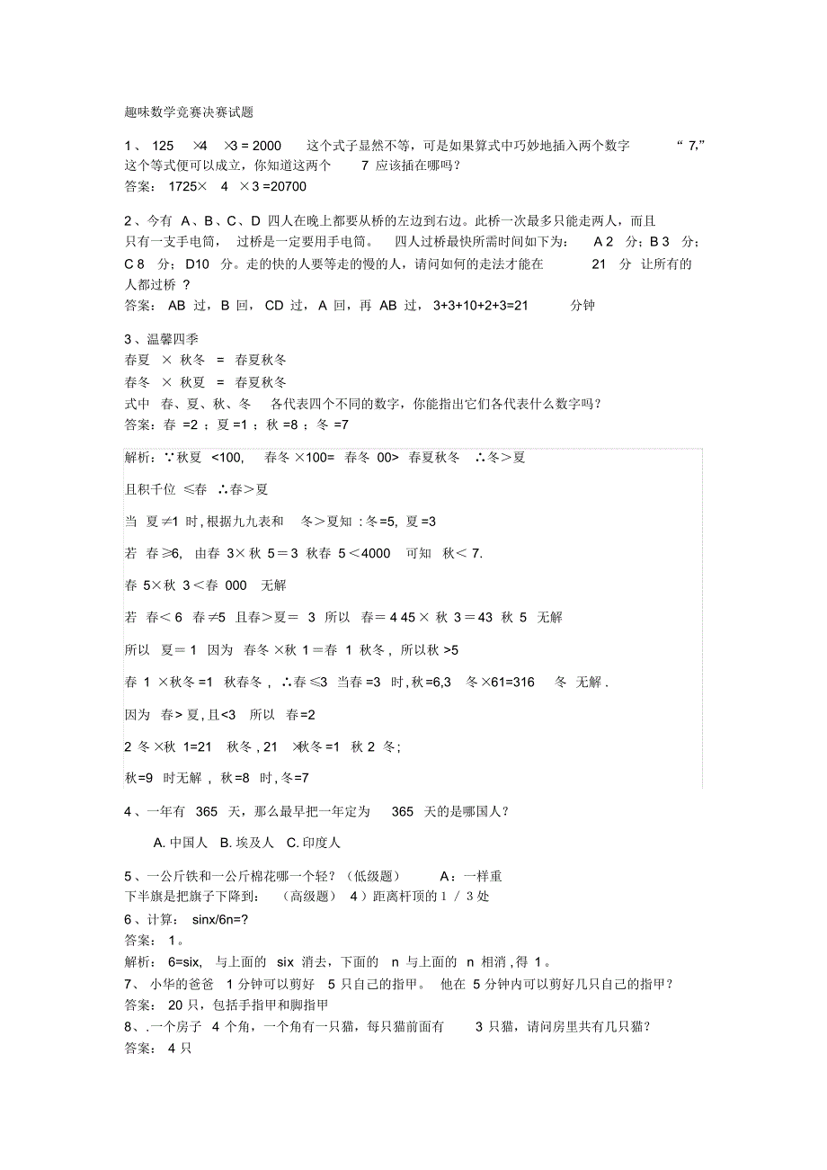 趣味数学竞赛决赛试题_第1页