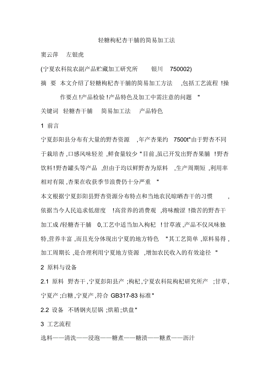 轻糖枸杞杏干脯的简易加工法_第1页