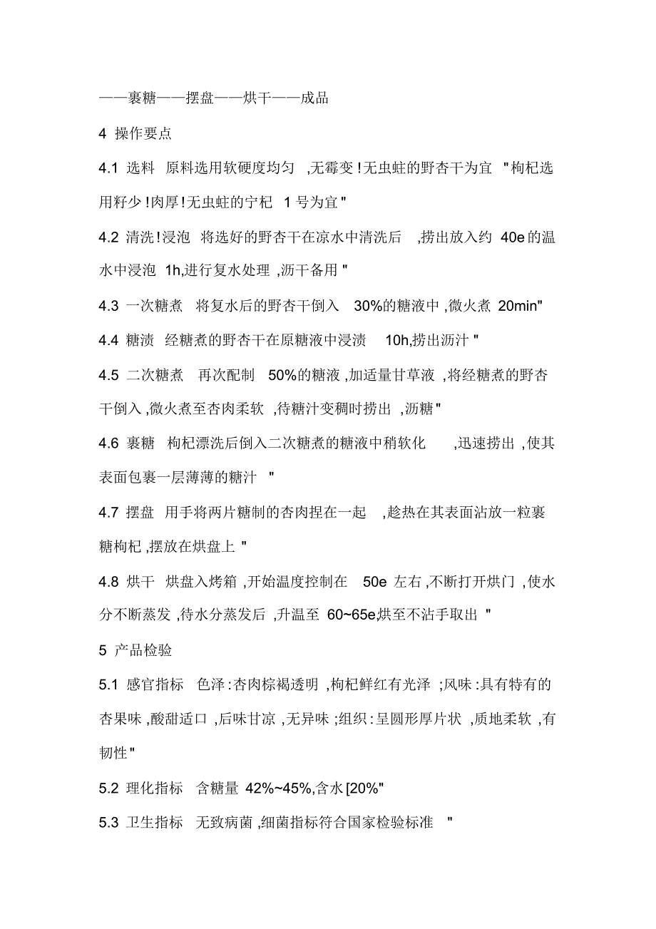 轻糖枸杞杏干脯的简易加工法_第2页