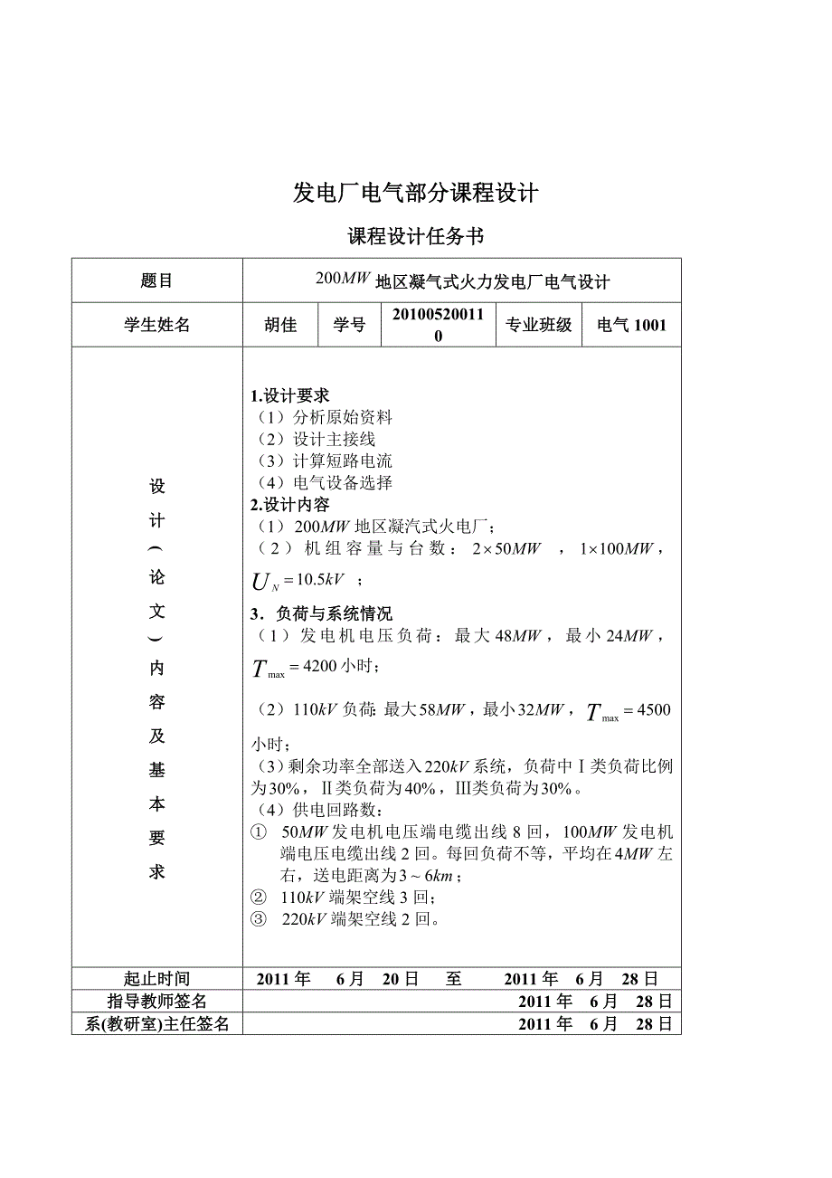 发电厂电气部分课程设计-  200MW地区凝气式火力发电厂电气设计_第1页