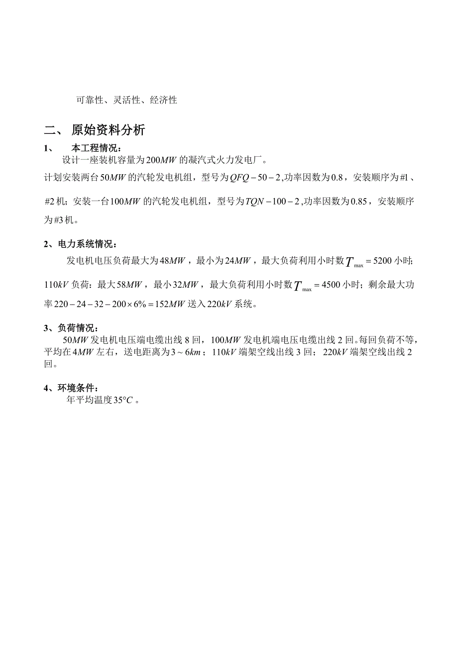 发电厂电气部分课程设计-  200MW地区凝气式火力发电厂电气设计_第4页