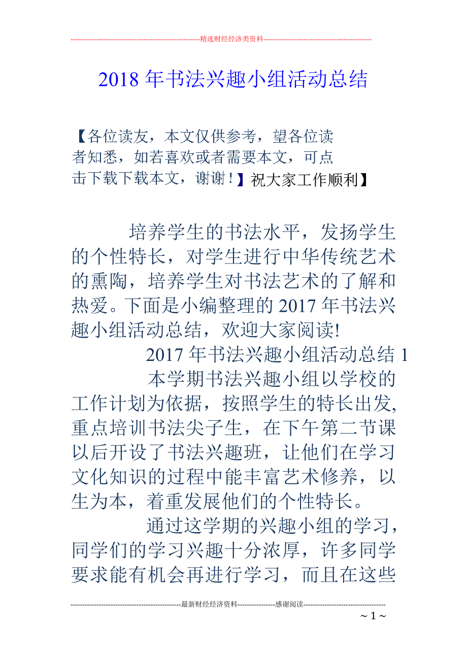 2018年书法兴趣小组活动总结 _第1页