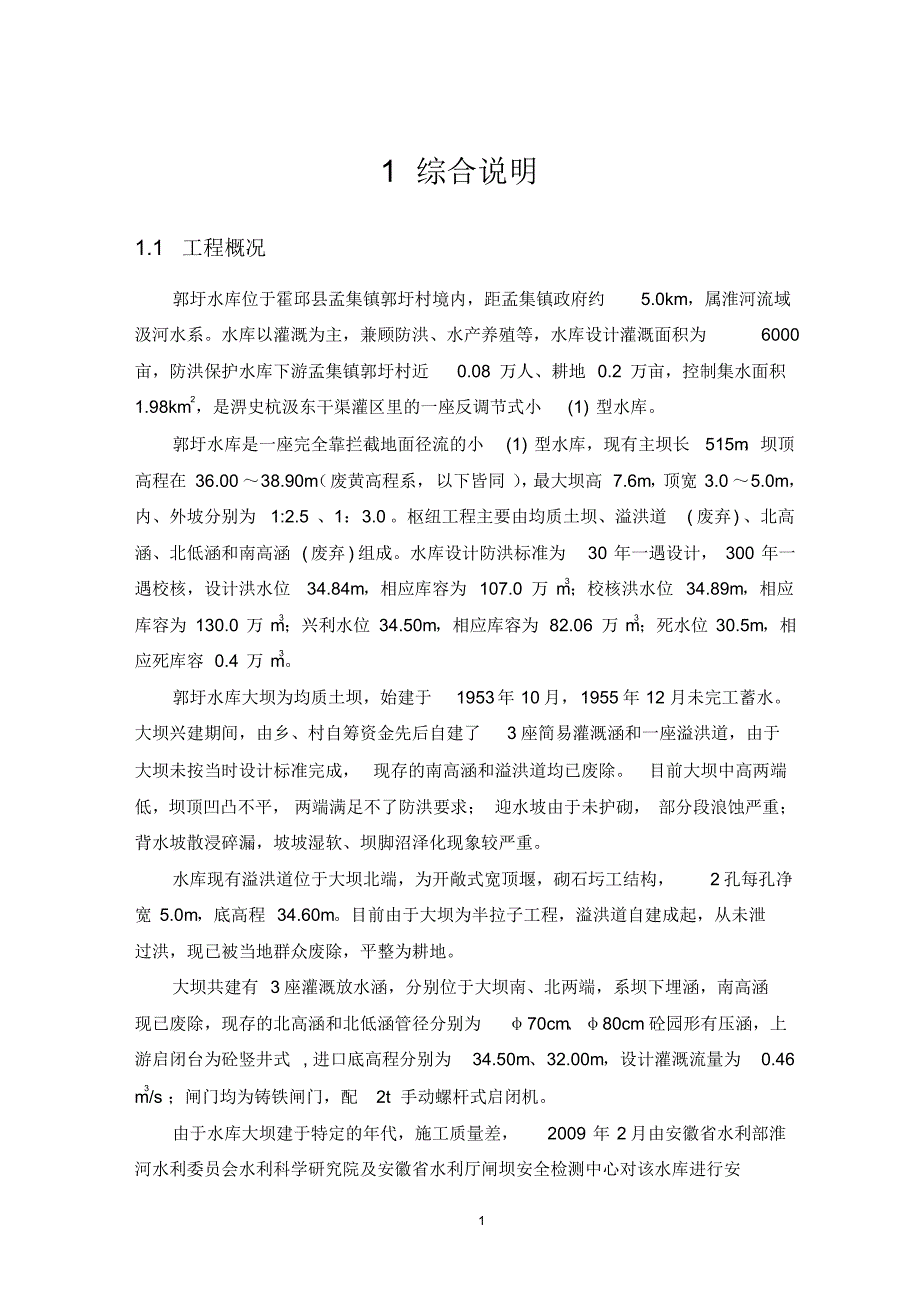 郭圩水库初步设计报告(修正审阅稿)_第1页