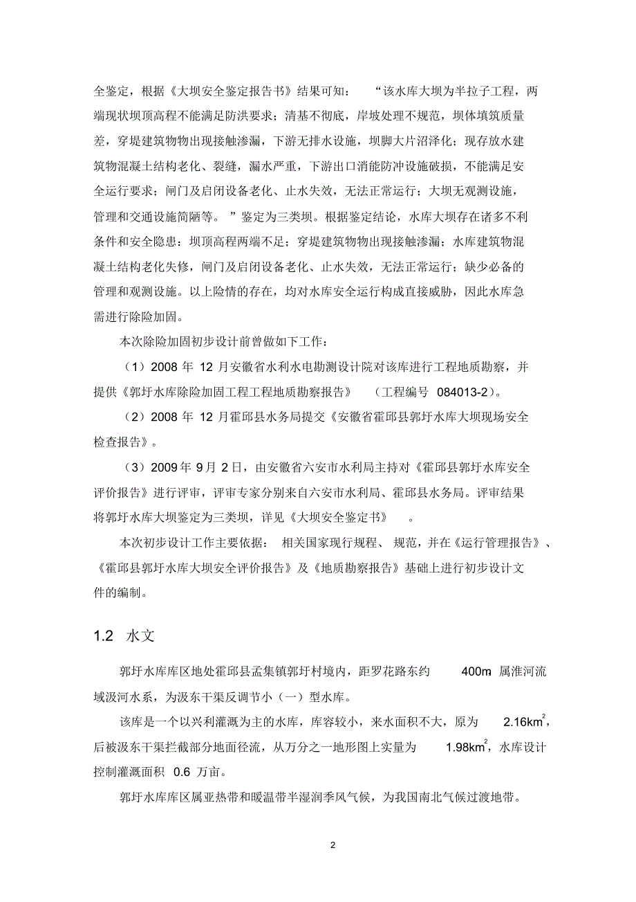 郭圩水库初步设计报告(修正审阅稿)_第2页