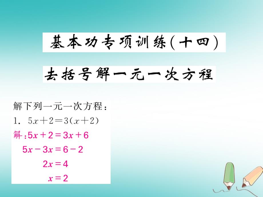 2018年秋七年级数学上册基本功专项训练十四去括号解一元一次方程习题课件新版新人教版_第1页