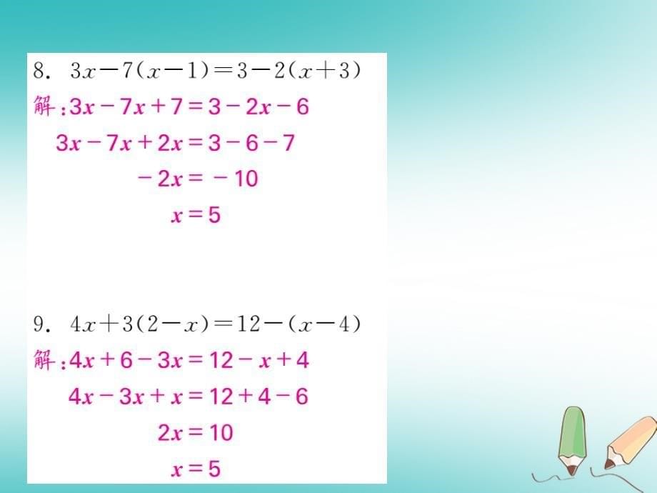2018年秋七年级数学上册基本功专项训练十四去括号解一元一次方程习题课件新版新人教版_第5页