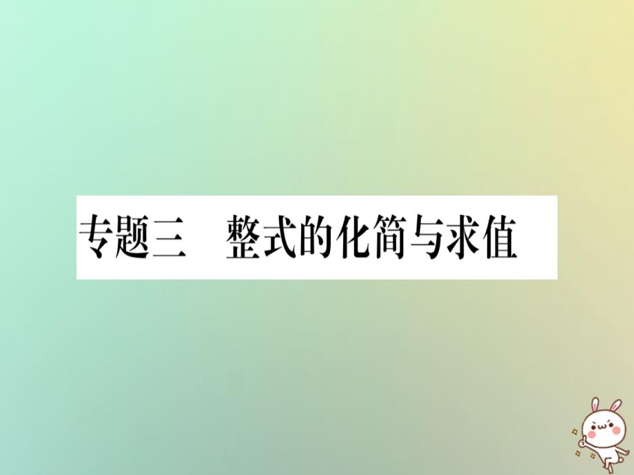 2018年秋七年级数学上册专题三整式的化简与求值习题课件新版沪科版_第1页