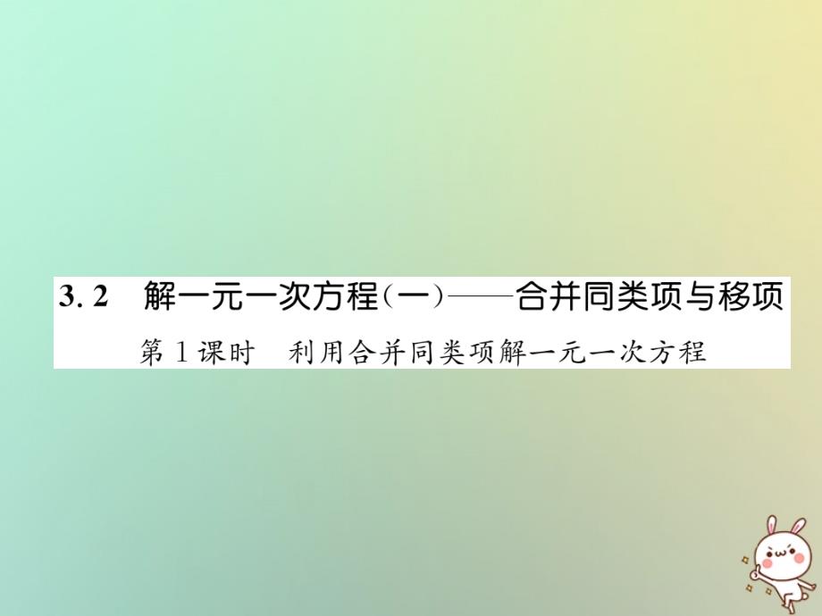 2018年秋七年级数学上册 第3章 一元一次方程 3.2 解一元一次方程—合并同类项与移项 第1课时 利用合并同类项解一元一次方程习题课件 （新版）新人教版_第1页