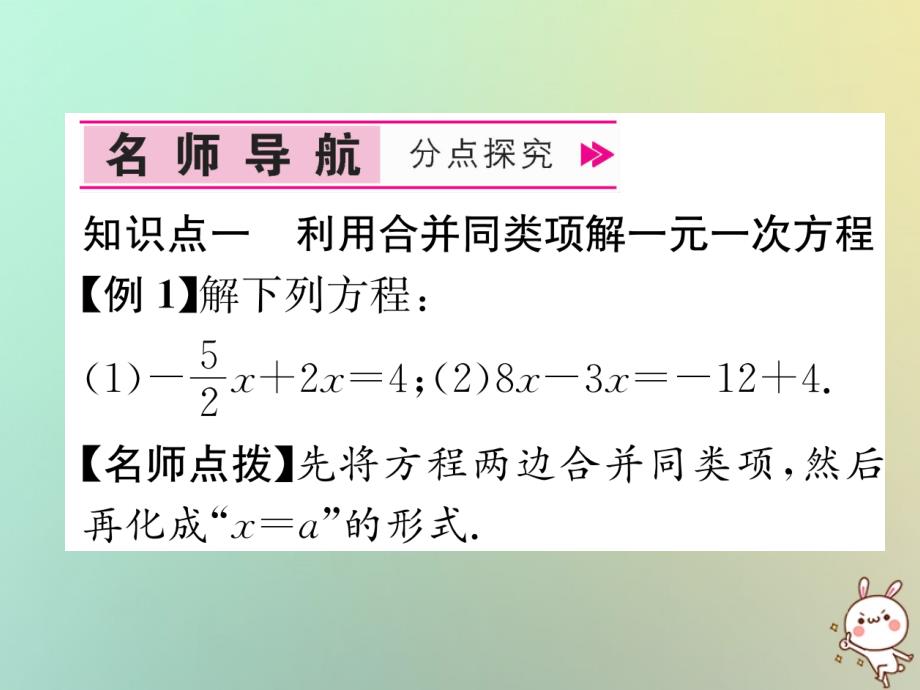 2018年秋七年级数学上册 第3章 一元一次方程 3.2 解一元一次方程—合并同类项与移项 第1课时 利用合并同类项解一元一次方程习题课件 （新版）新人教版_第4页