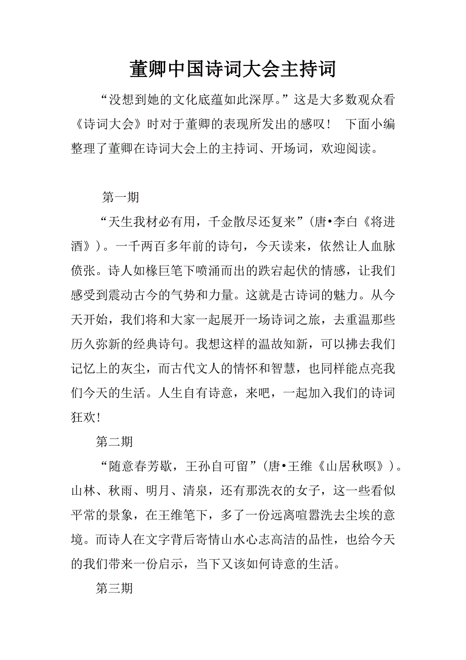 董卿中国诗词大会主持词_第1页