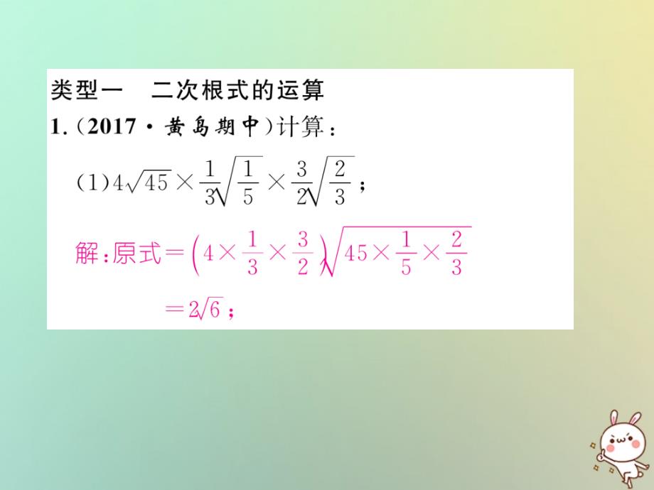 2018年秋八年级数学上册 专题训练二 二次根式的运算作业课件 （新版）北师大版_第2页