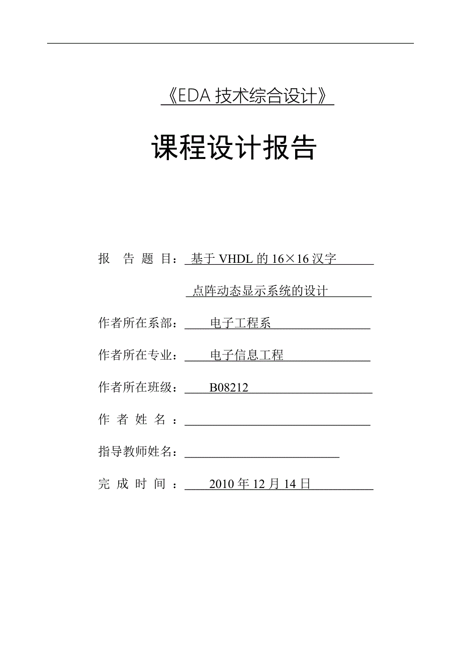 《EDA技术综合设计》课程设计报告-基于VHDL的1616汉字点阵动态显示系统的设计_第1页