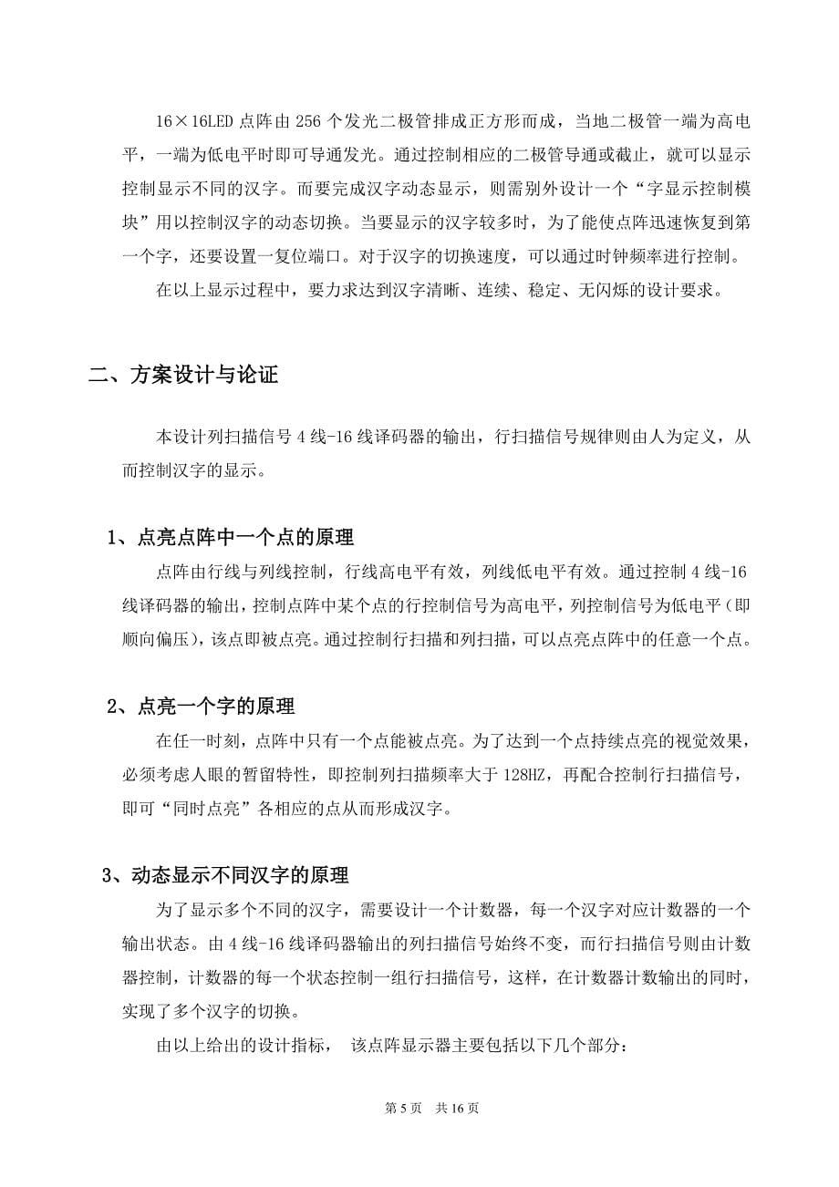 《EDA技术综合设计》课程设计报告-基于VHDL的1616汉字点阵动态显示系统的设计_第5页