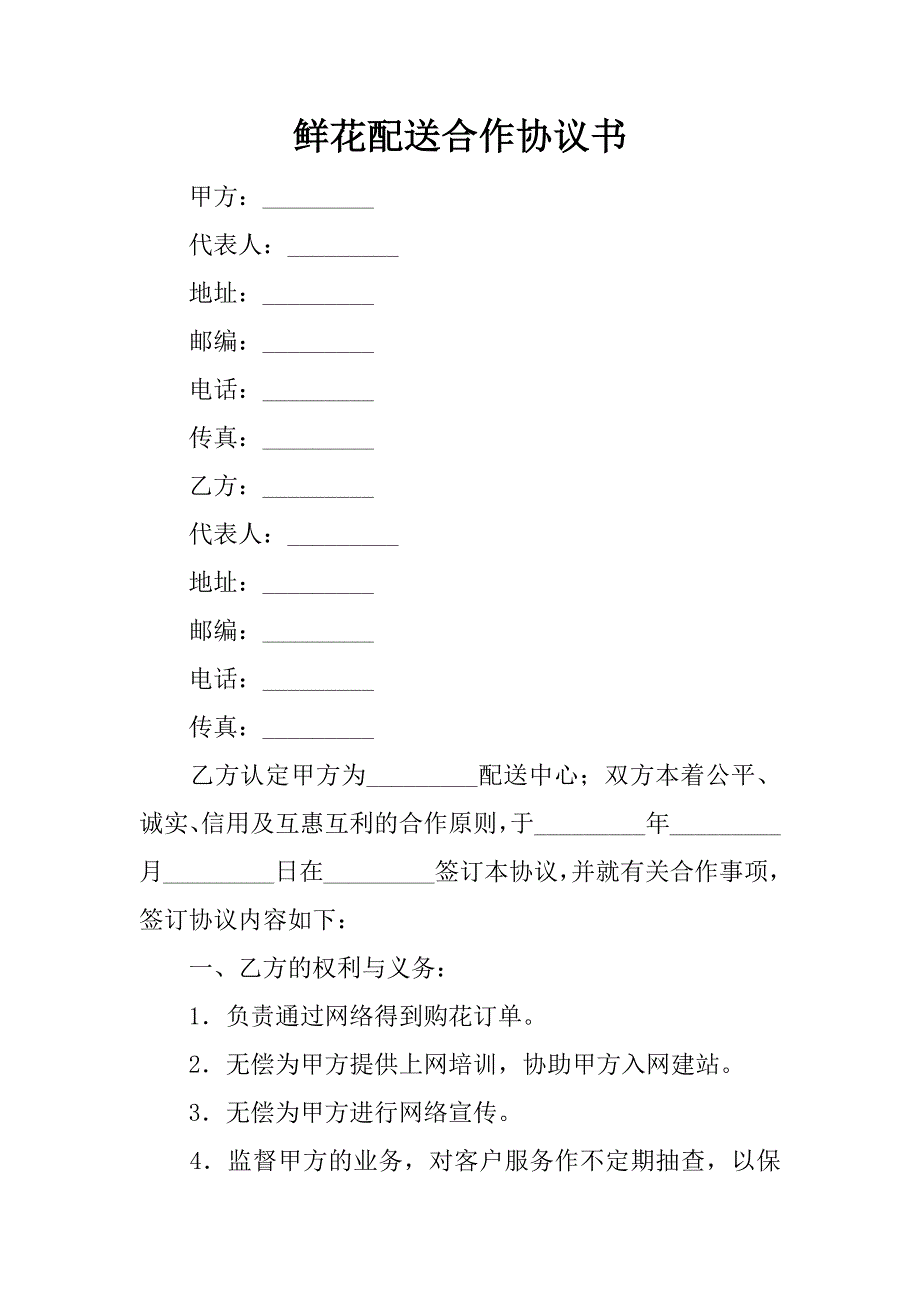 鲜花配送合作协议书_1_第1页