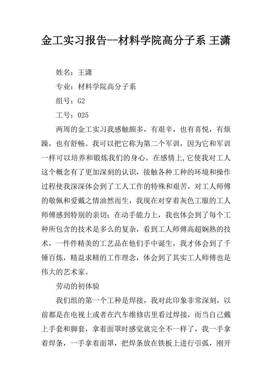 金工实习报告--材料学院高分子系 王潇_第1页