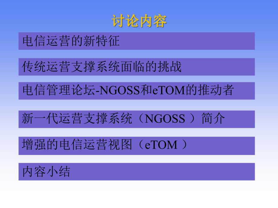 NGOSS-ETOM中文介绍_第2页