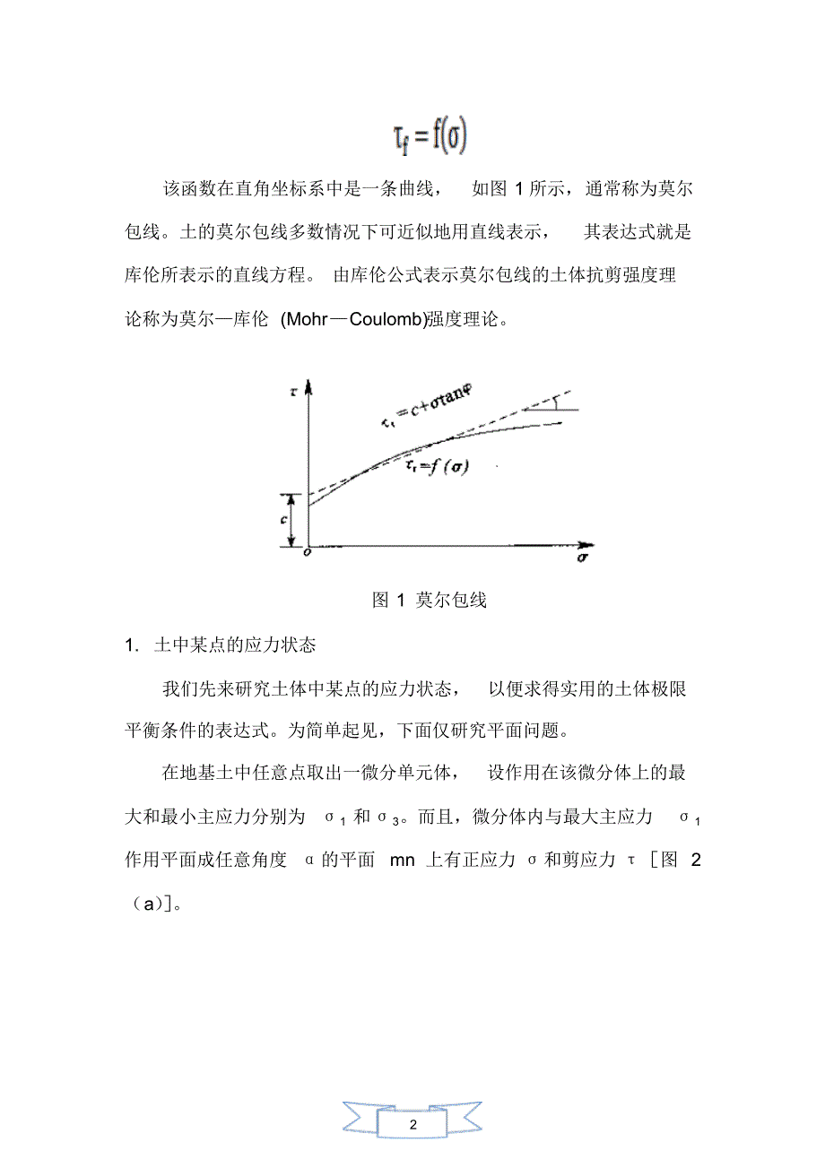 莫尔—库伦理论1_第2页