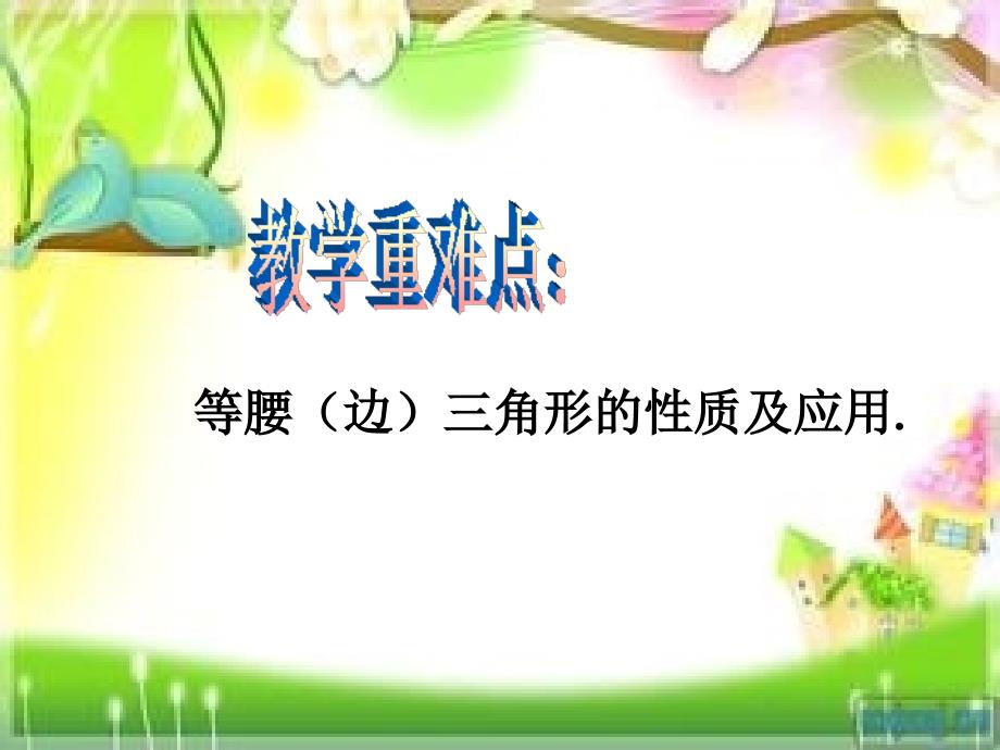 2018年秋八年级数学上册第2章三角形2.3等腰三角形教学课件新版湘教版_第3页