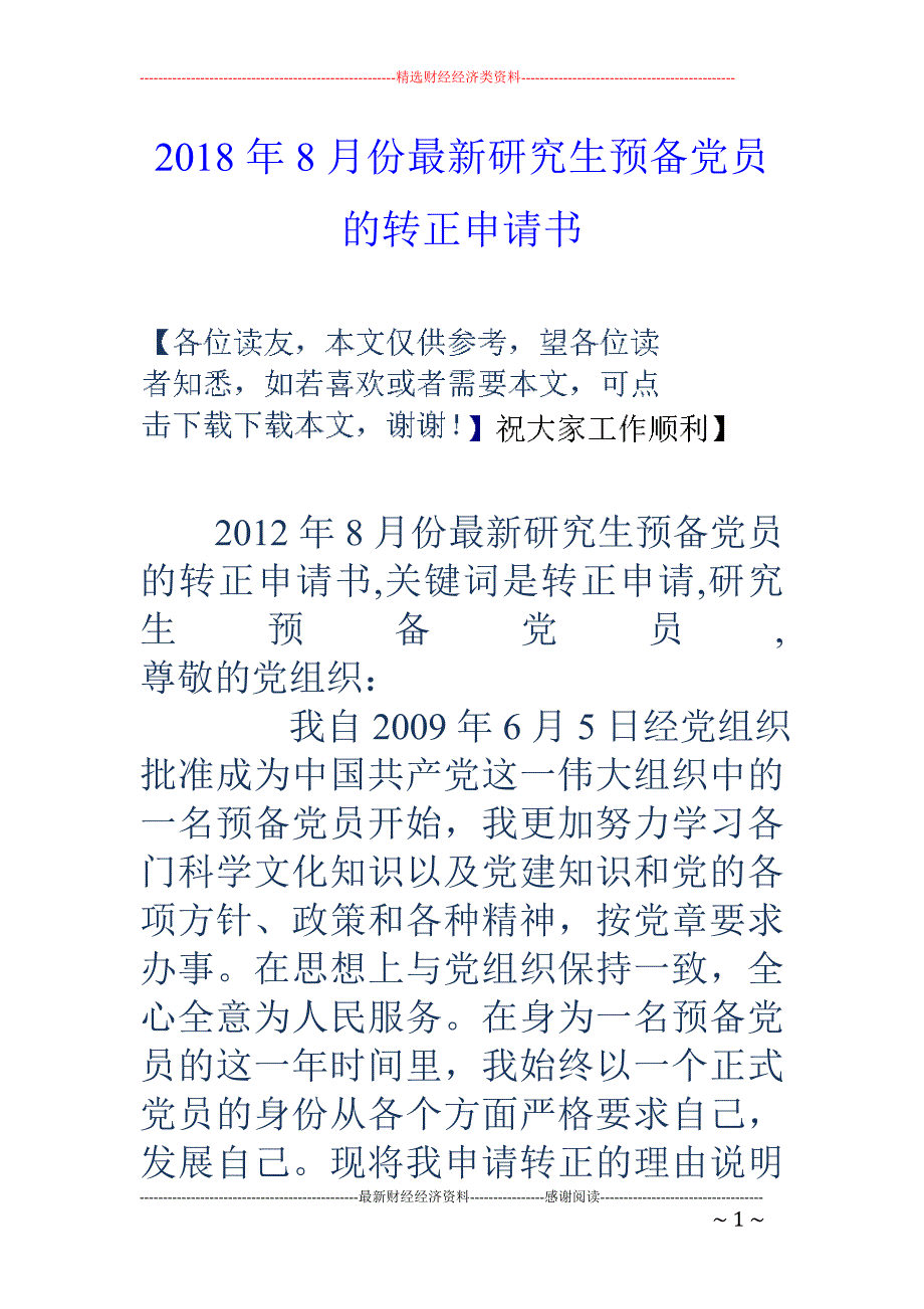 2018年8月份最新研究生预备党员的转正申请书 _第1页