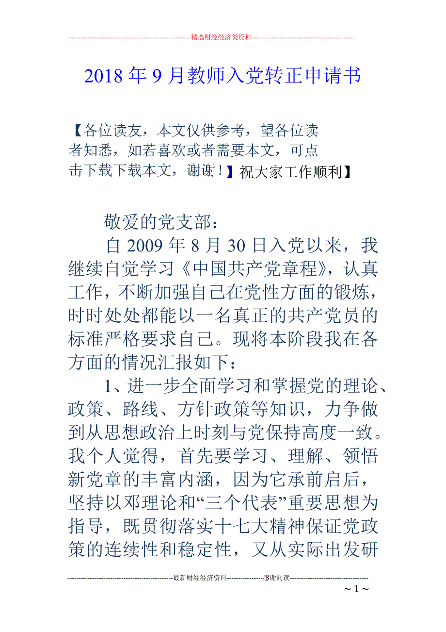 2018年9月教师入党转正申请书 _第1页